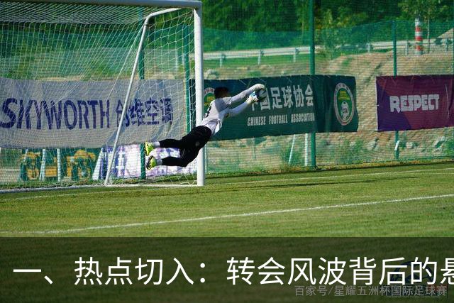 一、热点切入：转会风波背后的悬念