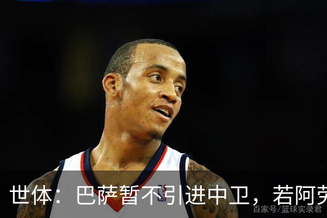 世体：巴萨暂不引进中卫，若阿劳霍离队，孔德可踢中卫
