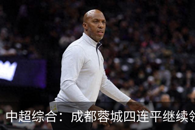 中超综合：成都蓉城四连平继续领跑