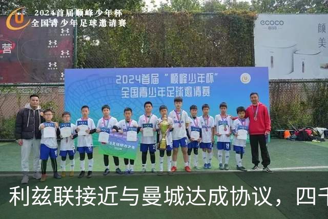 利兹联接近与曼城达成协议，四千多万镑签特拉福德将创队史纪录