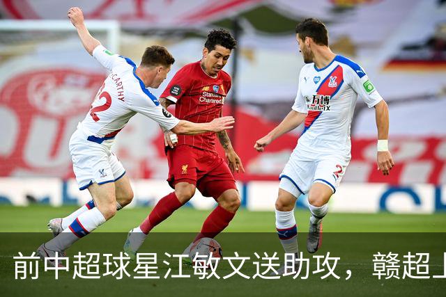 前中超球星江敏文送助攻，赣超上饶队1-0战胜南昌队！