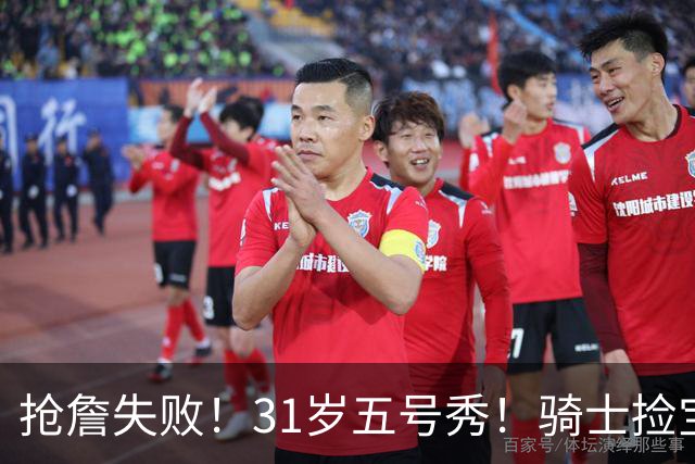 抢詹失败！31岁五号秀！骑士捡宝！欧洲MVP值得吗？