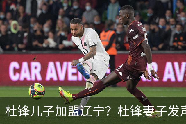 杜锋儿子加盟辽宁？杜锋妻子发声，谁注意杜昆泽去向，未来计划曝光