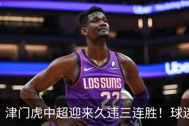 津门虎中超迎来久违三连胜！球迷都直言这两人功不可没，值得期待