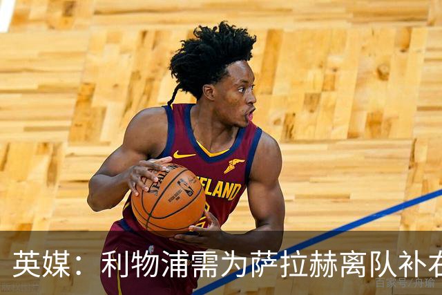 英媒：利物浦需为萨拉赫离队补右路，在只剩四周多时间
