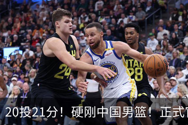 20投21分！硬刚中国男篮！正式官宣签约开拓者